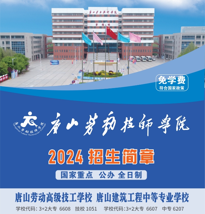 唐山勞動(dòng)技師學(xué)院2024年初中起點(diǎn)招生簡(jiǎn)章
