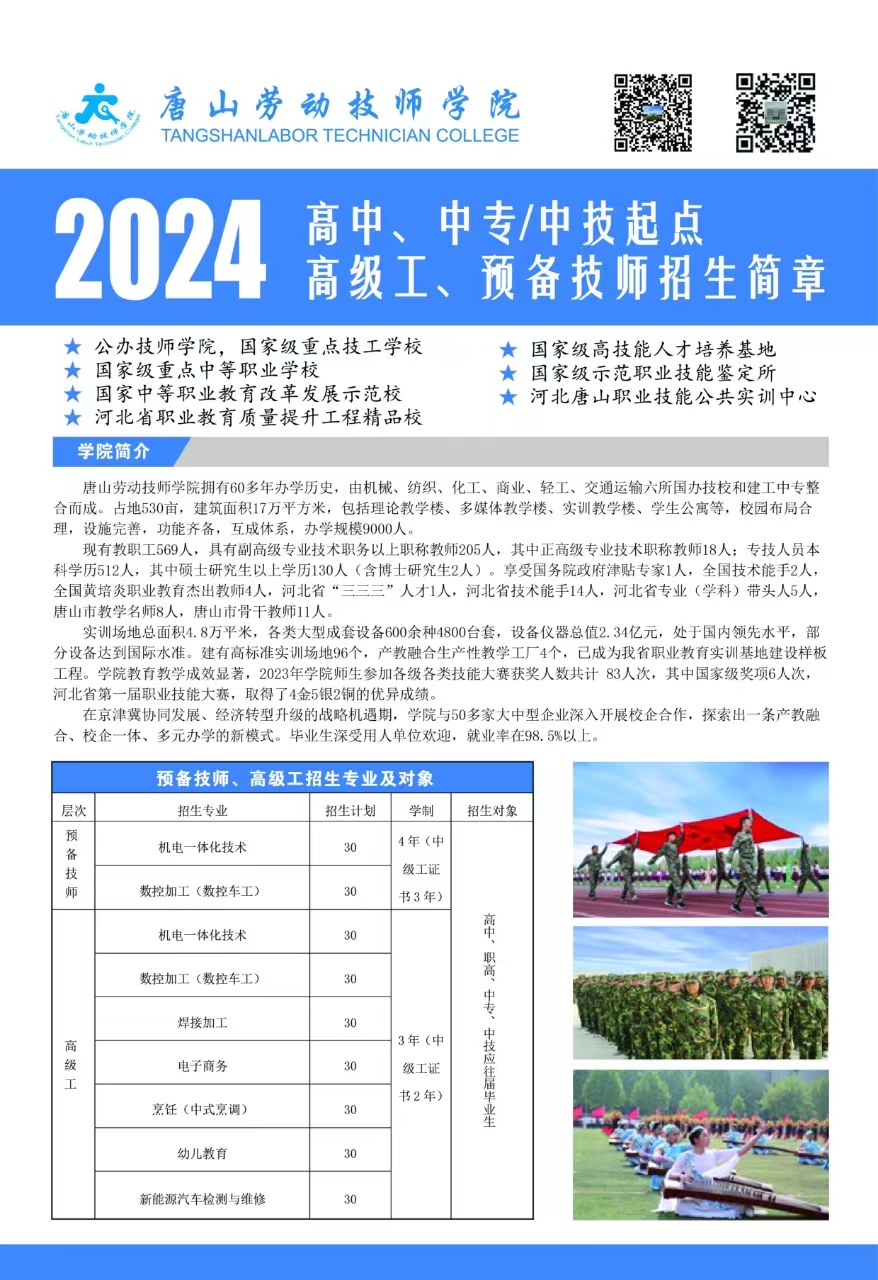 唐山勞動(dòng)技師學(xué)院2024年高中、中專(zhuān)/中技起點(diǎn) 高級(jí)工、預(yù)備技師招生簡(jiǎn)章